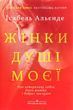Жінки душі моєї. Про нетерплячу любов, довге життя і добрих чаклунок