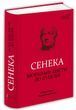 Сенека. Моральні листи до Луцилія