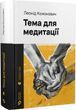 Тема для медитації