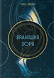 Вранішня зоря. Книга 3