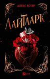 Лайтларк
