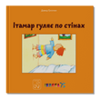 Ітамар гуляє по стінах