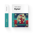Культ