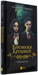 Близнюки Крошмор. Прокляття