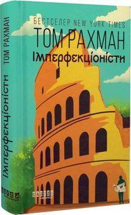 Імперфекціоністи