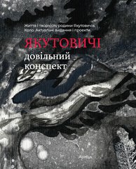 Yakutovychi: an arbitrary synopsis. Life and work of the Yakutovych family. Circle. Actual editions and projects