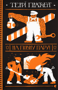 На повну пару!