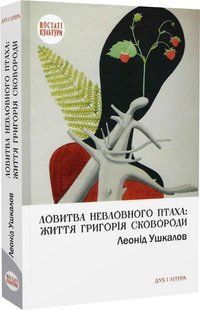 Catching the Elusive Bird: the Life of Hryhorii Skovoroda