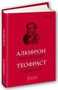 Листи гетер. Теофраст. Характери