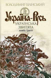 Ukraine-Rus. Historical research. In 3 books. Book 3. Ukrainian victory