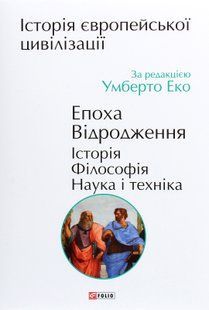 History of European Civilization. Renaissance. History. Philosophy. Science and Technology