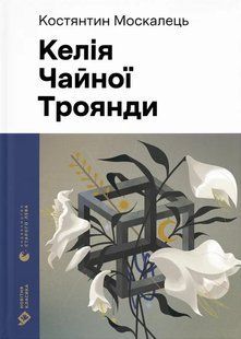 Келія Чайної Троянди