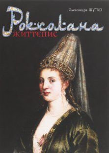 Роксолана: життєпис
