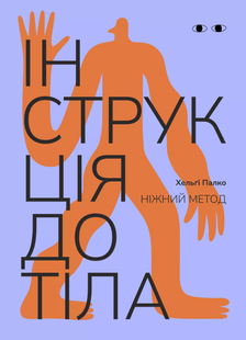 Інструкція до тіла: ніжний метод (волошкова)