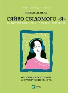 Сяйво свідомого &laquo;я&raquo;. Як зцілити душу, тіло та розум ізсередини