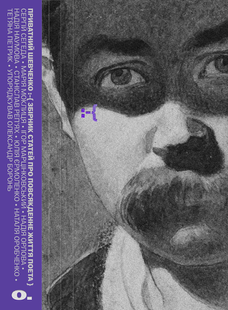 Private Shevchenko. A collection of articles about the poet's everyday life