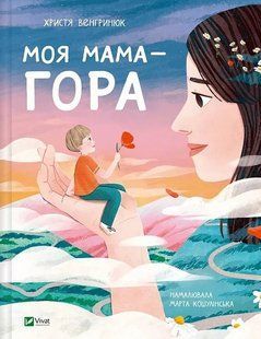Моя мама &mdash; гора