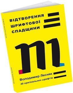 Відтворення шрифтової спадщини: 40 оригінальних шрифтів