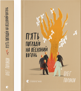 П'ять поглядів на весняний вогонь