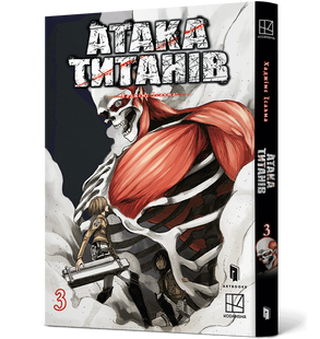 Атака титанів. Том 3