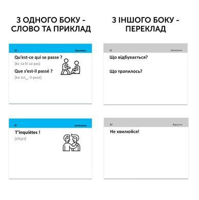 Картки для вивчення - Французька на щодень
