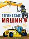 Giant machines