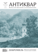 Magazine "Antiquarian. Dobromyl. Past and Present of the Magnate Capital" No. 6 2024 (139)