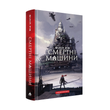 Mortal Engines