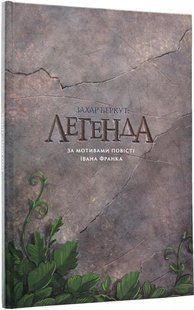Захар Беркут: Легенда
