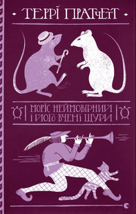 Моріс Неймовірний і його вчені щури