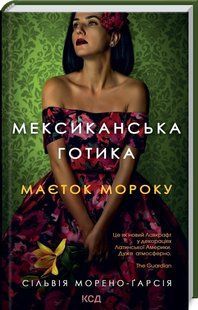 Мексиканська готика