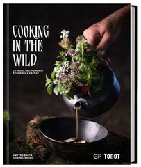 Cooking in the Wild. Сучасна гастрономія в глибинах Карпат