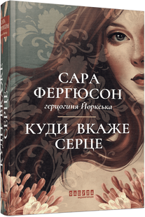 Куди вкаже серце