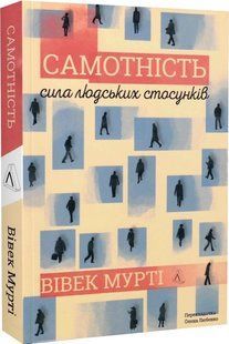 Самотність. Сила людських стосунків (в оновленому дизайні)