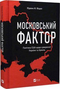 Московський фактор. Політика США щодо суверенної України та Кремль
