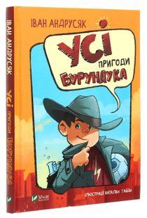 Усі пригоди Бурундука