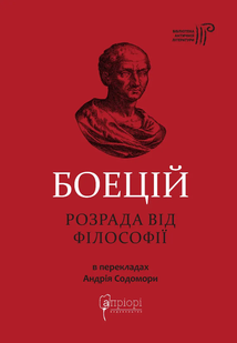 Розрада від Філософії