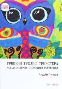 Тривкий тролінґ трикстера. Метадраматургія Олександра Корнійчука