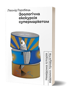 Зоологічна екскурсія супермаркетом