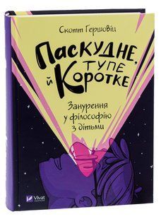 Паскудне, тупе й коротке. Занурення у філософію з дітьми