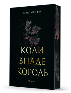 Коли впаде король. Книга 1