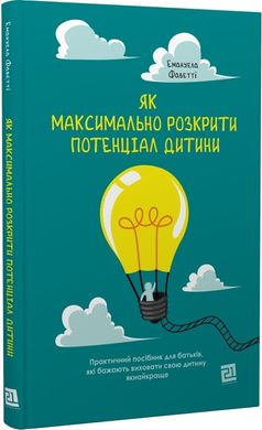 Як максимально розкрити потенціал дитини