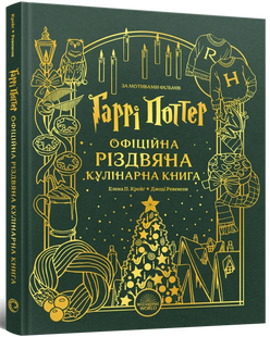 Harry Potter: The Official Christmas Cookbook