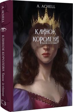 Клинок королеви: Танок із тінями