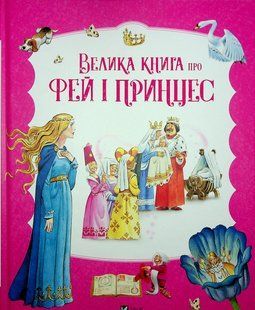 Велика книга про фей і принцес