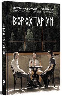 VOROKHTARIUM: Literary Trialogue with Dialogue and Monologues