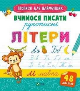 Вчимося писати рукописні літери