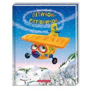Літачок-рятівничок