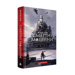 Смертні машини