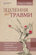 Healing from Trauma: A Groundbreaking Program for Restoring the Body's Wisdom